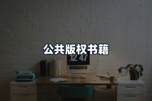 公共版权书籍
