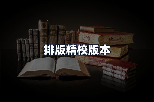 排版精校版本