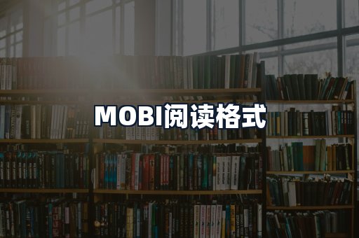 MOBI阅读格式